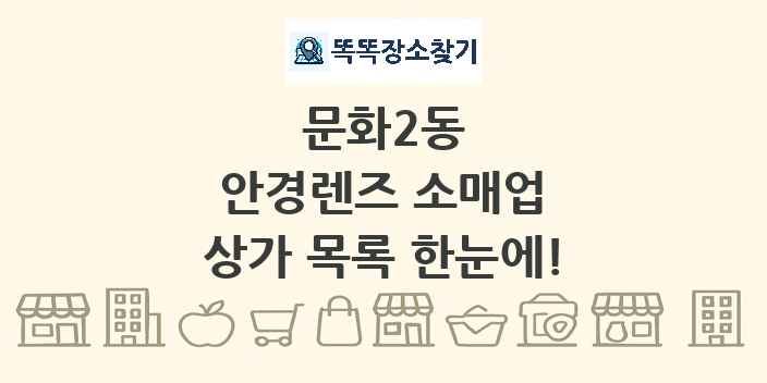 문화2동 안경렌즈 소매업 상가 목록 및 정보