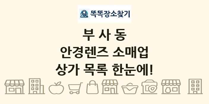 부사동 안경렌즈 소매업 상가 목록 및 정보