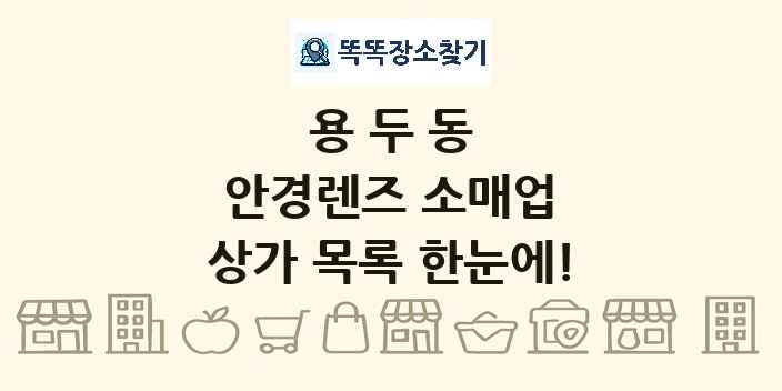 용두동 안경렌즈 소매업 상가 목록 및 정보