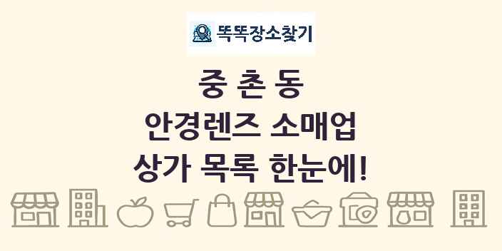 중촌동 안경렌즈 소매업 상가 목록 및 정보