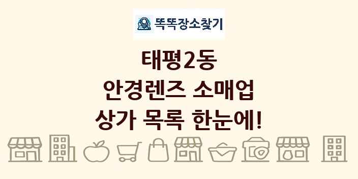 태평2동 안경렌즈 소매업 상가 목록 및 정보