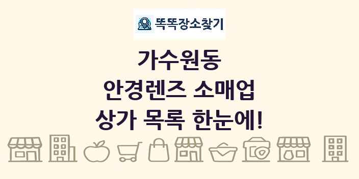 가수원동 안경렌즈 소매업 상가 목록 및 정보