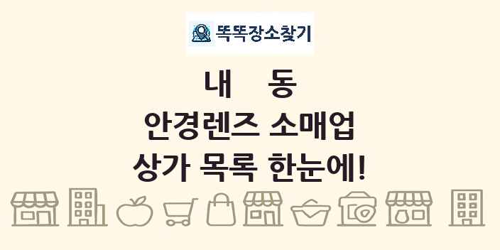 내동 안경렌즈 소매업 상가 목록 및 정보