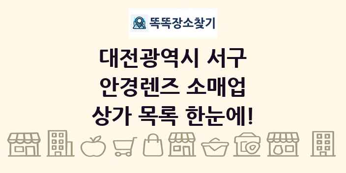 대전광역시 서구 안경렌즈 소매업 상가 목록 및 정보