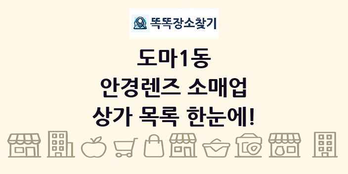 도마1동 안경렌즈 소매업 상가 목록 및 정보