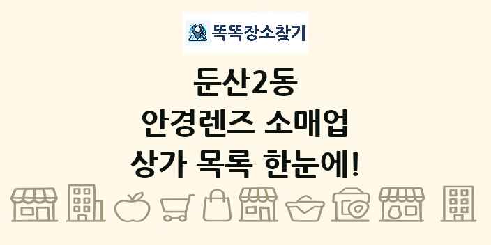 둔산2동 안경렌즈 소매업 상가 목록 및 정보