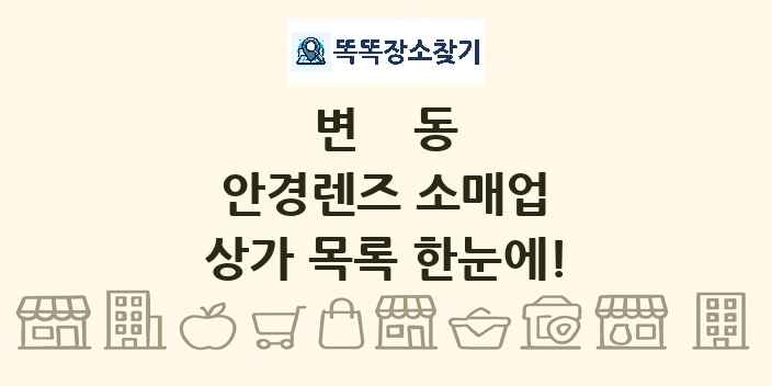 변동 안경렌즈 소매업 상가 목록 및 정보