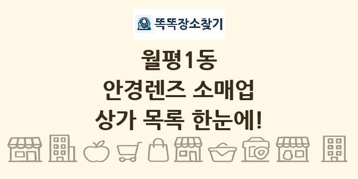 월평1동 안경렌즈 소매업 상가 목록 및 정보