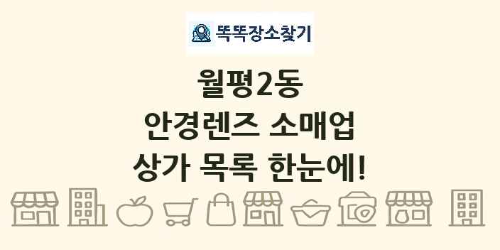 월평2동 안경렌즈 소매업 상가 목록 및 정보