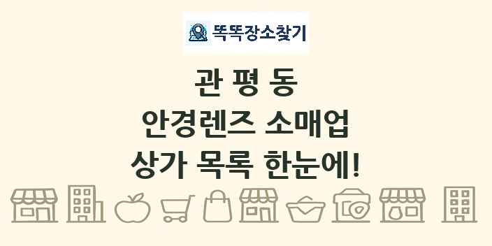 관평동 안경렌즈 소매업 상가 목록 및 정보