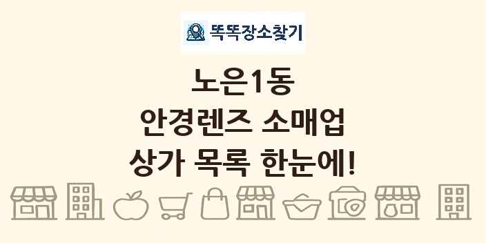 노은1동 안경렌즈 소매업 상가 목록 및 정보