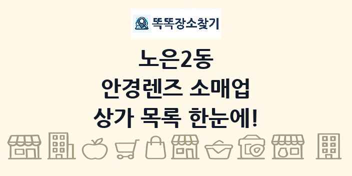 노은2동 안경렌즈 소매업 상가 목록 및 정보