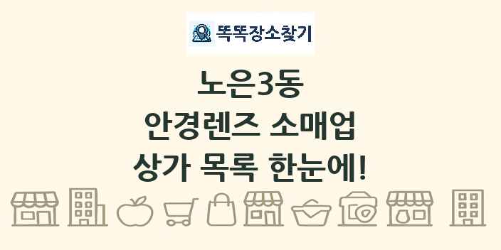 노은3동 안경렌즈 소매업 상가 목록 및 정보