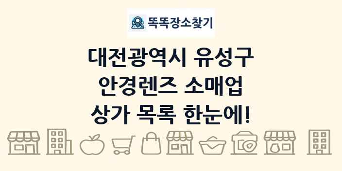 대전광역시 유성구 안경렌즈 소매업 상가 목록 및 정보