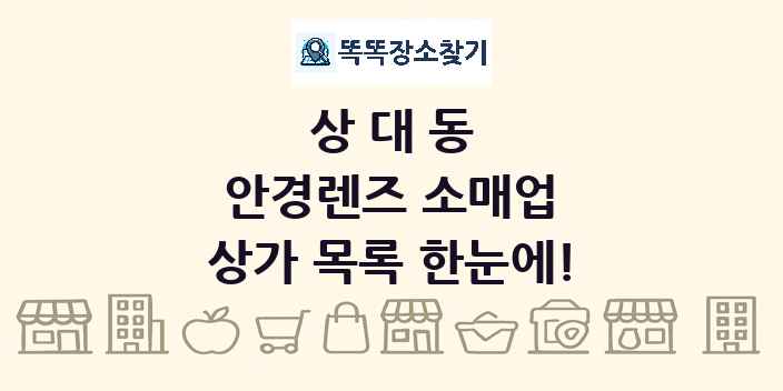 상대동 안경렌즈 소매업 상가 목록 및 정보