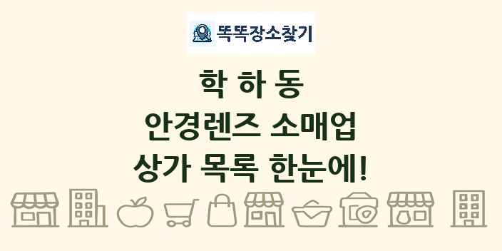 학하동 안경렌즈 소매업 상가 목록 및 정보