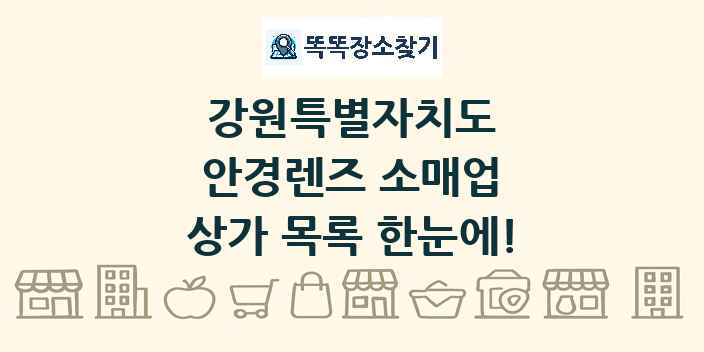 강원특별자치도 안경렌즈 소매업 상가 목록 및 정보