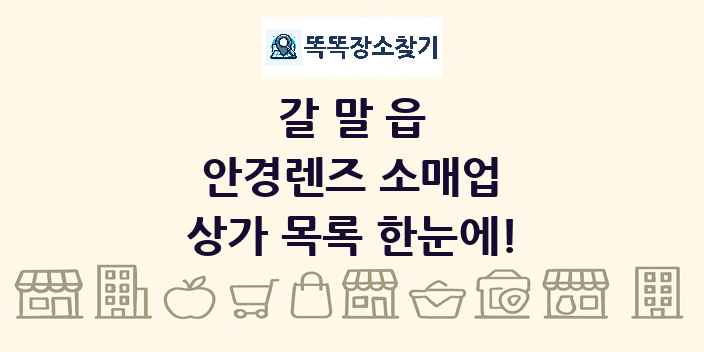 갈말읍 안경렌즈 소매업 상가 목록 및 정보