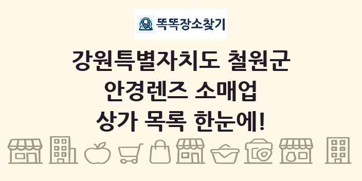 강원특별자치도 철원군 안경렌즈 소매업 상가 목록 및 정보
