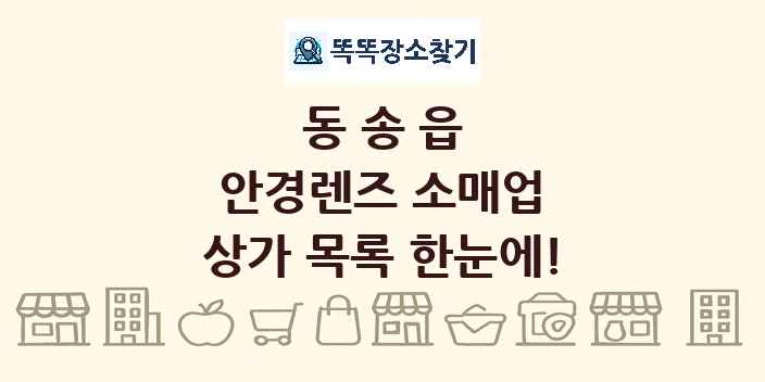 동송읍 안경렌즈 소매업 상가 목록 및 정보