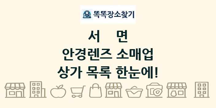 서면 안경렌즈 소매업 상가 목록 및 정보