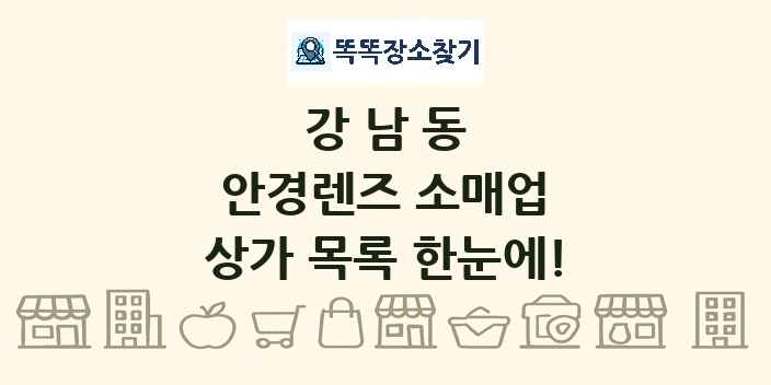강남동 안경렌즈 소매업 상가 목록 및 정보