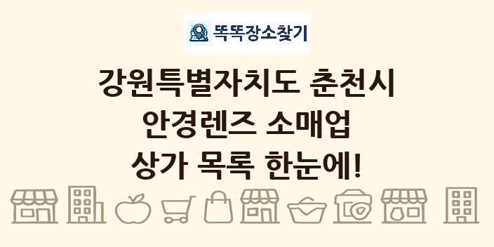 강원특별자치도 춘천시 안경렌즈 소매업 상가 목록 및 정보
