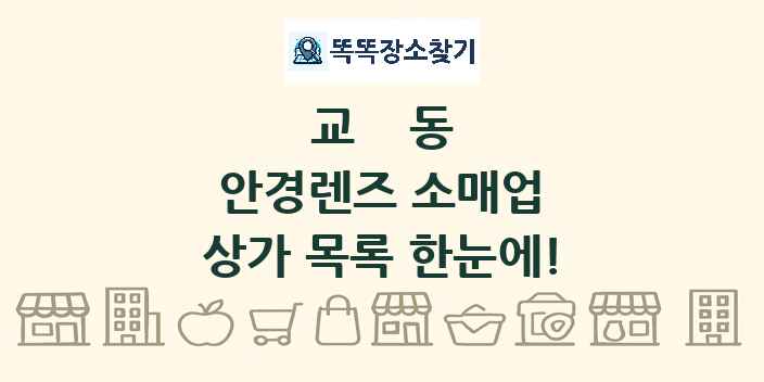 교동 안경렌즈 소매업 상가 목록 및 정보