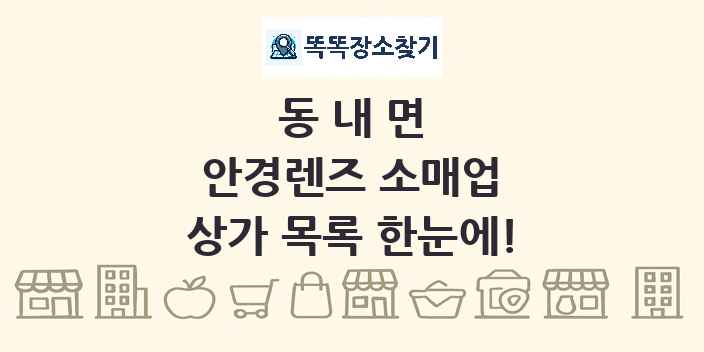 동내면 안경렌즈 소매업 상가 목록 및 정보
