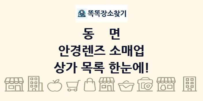동면 안경렌즈 소매업 상가 목록 및 정보