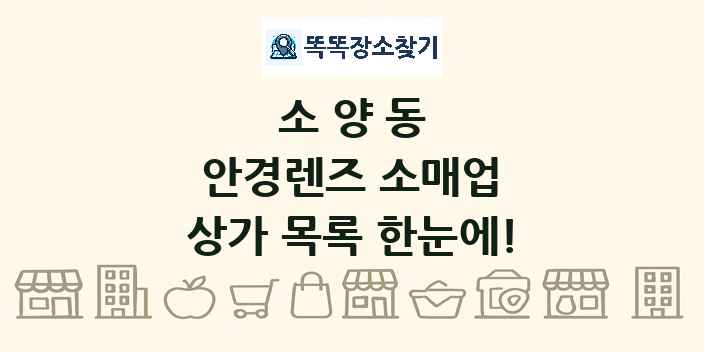 소양동 안경렌즈 소매업 상가 목록 및 정보