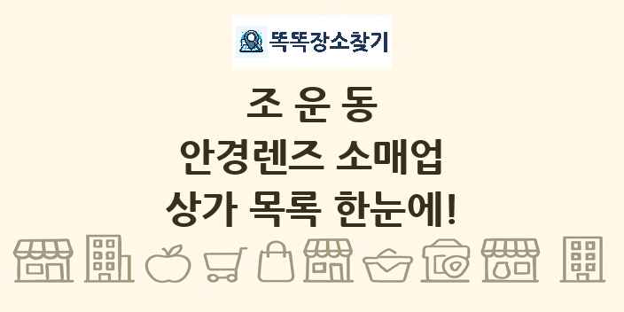 조운동 안경렌즈 소매업 상가 목록 및 정보