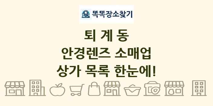 퇴계동 안경렌즈 소매업 상가 목록 및 정보