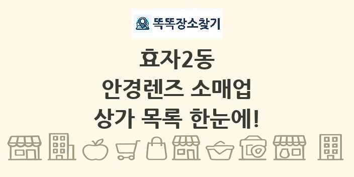 효자2동 안경렌즈 소매업 상가 목록 및 정보