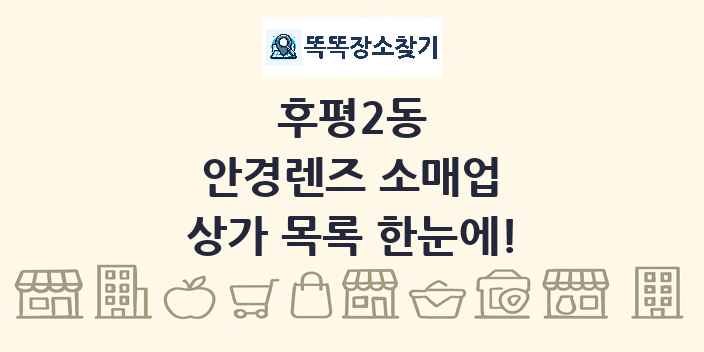 후평2동 안경렌즈 소매업 상가 목록 및 정보