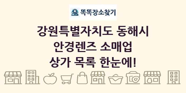 강원특별자치도 동해시 안경렌즈 소매업 상가 목록 및 정보