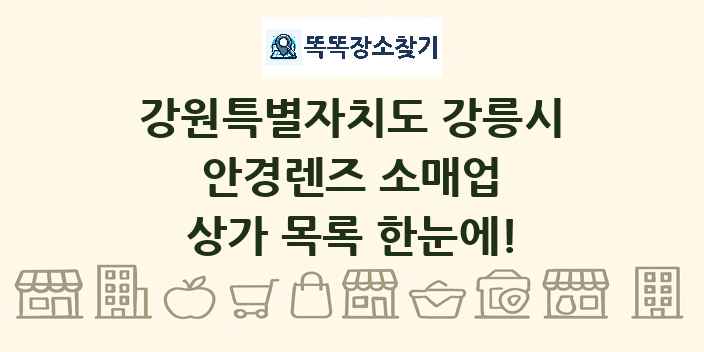 강원특별자치도 강릉시 안경렌즈 소매업 상가 목록 및 정보