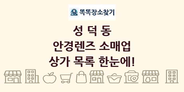 성덕동 안경렌즈 소매업 상가 목록 및 정보