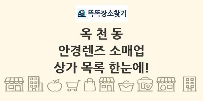 옥천동 안경렌즈 소매업 상가 목록 및 정보