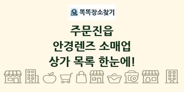 주문진읍 안경렌즈 소매업 상가 목록 및 정보