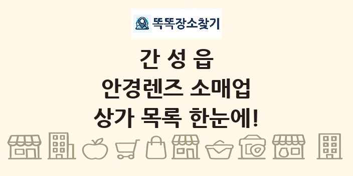 간성읍 안경렌즈 소매업 상가 목록 및 정보