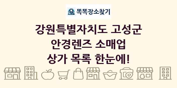 강원특별자치도 고성군 안경렌즈 소매업 상가 목록 및 정보