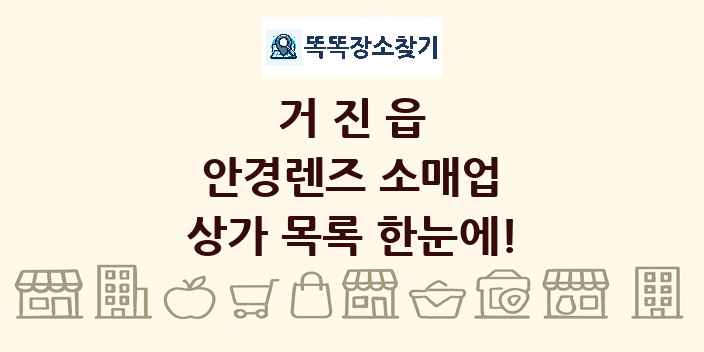 거진읍 안경렌즈 소매업 상가 목록 및 정보