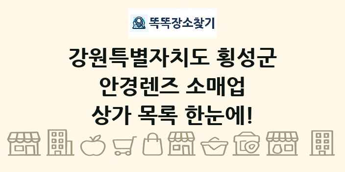강원특별자치도 횡성군 안경렌즈 소매업 상가 목록 및 정보