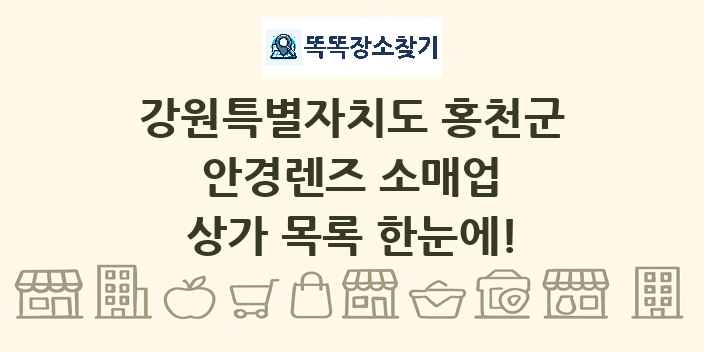 강원특별자치도 홍천군 안경렌즈 소매업 상가 목록 및 정보