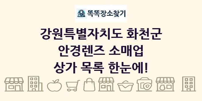 강원특별자치도 화천군 안경렌즈 소매업 상가 목록 및 정보