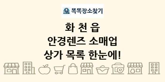 화천읍 안경렌즈 소매업 상가 목록 및 정보