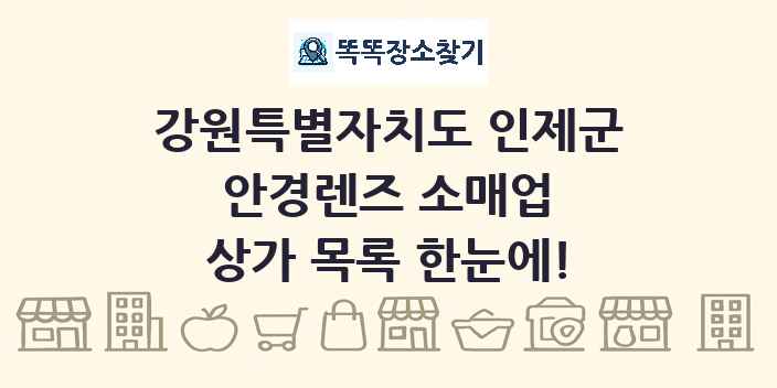 강원특별자치도 인제군 안경렌즈 소매업 상가 목록 및 정보