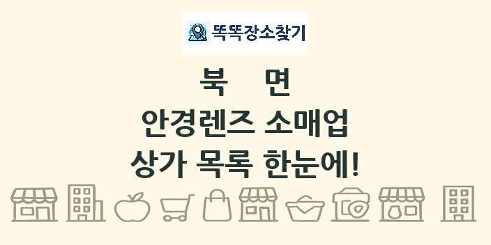 북면 안경렌즈 소매업 상가 목록 및 정보