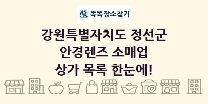 강원특별자치도 정선군 안경렌즈 소매업 상가 목록 및 정보